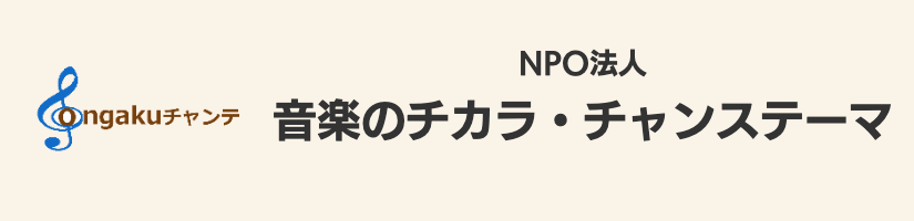 音楽のチカラ・チャンステーマ