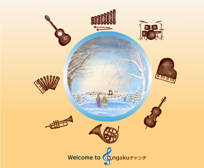 NPO法人音楽のチカラ・チャンステーマ