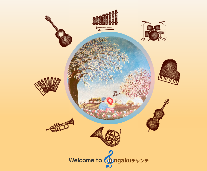 NPO法人音楽のチカラ・チャンステーマ