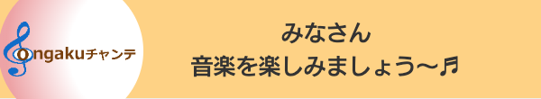 音楽のチカラ・チャンステーマ