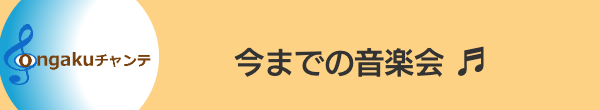 音楽のチカラ・チャンステーマ